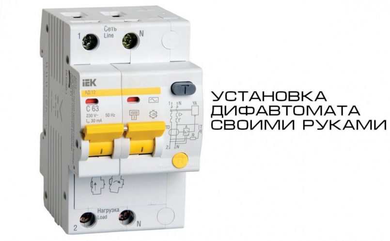 Дифференциальный автоматический выключатель (дифавтомат)
