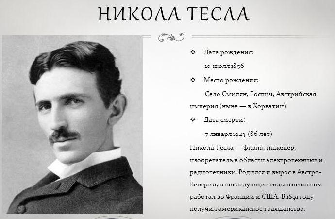 Изобретения Никола Тесла