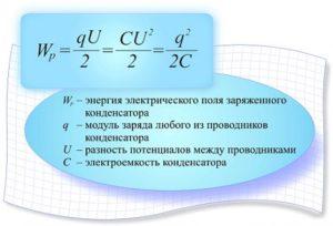 Энергия запасенная в конденсаторе